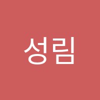 성림학원 썸네일 이미지