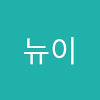 뉴이스트보습학원 썸네일 이미지