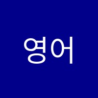 영어의정석학원 썸네일 이미지