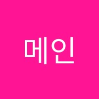 메인수학학원 썸네일 이미지