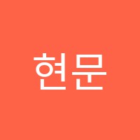 현문보습학원 썸네일 이미지