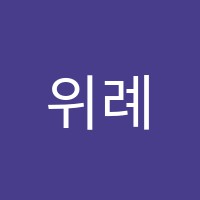 위례상상학원 썸네일 이미지