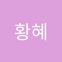 황혜영수학과학학원 썸네일 이미지