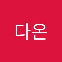 다온수학학원 썸네일 이미지