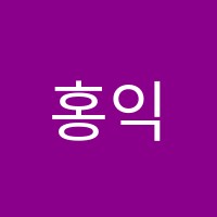 홍익아트슐레미술학원 썸네일 이미지
