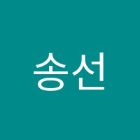 송선생국어학원 썸네일 이미지