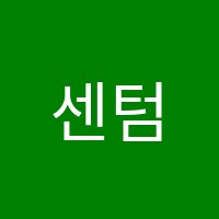 센텀입시학원 썸네일 이미지