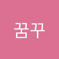 꿈꾸는음악교습소 썸네일 이미지