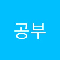 공부의철인학원 썸네일 이미지