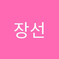 장선생수학교습소 썸네일 이미지