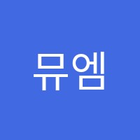 뮤엠영어학원 썸네일 이미지