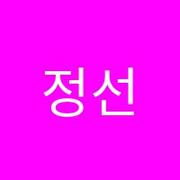 정선생영어교습소 썸네일 이미지