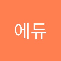 에듀오륜학원 썸네일 이미지