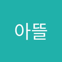 아뜰리에뷰학원 썸네일 이미지