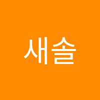 새솔음악학원 썸네일 이미지