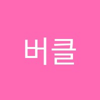 버클리영어교습소 썸네일 이미지