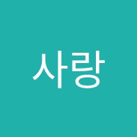 사랑음악학원 썸네일 이미지