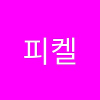 피켈학원 썸네일 이미지