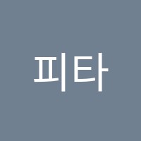 피타수학학원 썸네일 이미지