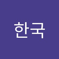 한국공무원학원 썸네일 이미지