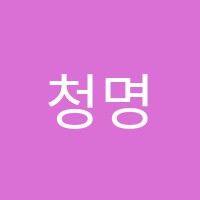 청명보습학원 썸네일 이미지