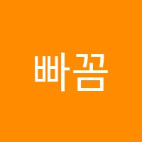 빠꼼독서실 썸네일 이미지