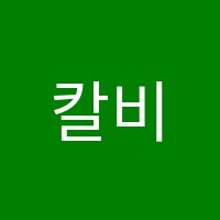 칼비테국어교습소 썸네일 이미지