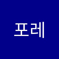 포레스트음악학원 썸네일 이미지