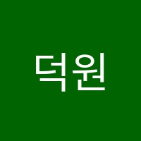 덕원중국어교습소 썸네일 이미지