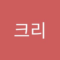 크리아트미술교습소 썸네일 이미지
