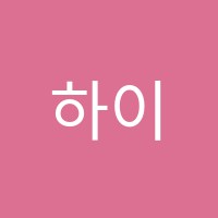하이실용음악학원 썸네일 이미지