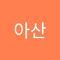 아산요리전문학원 썸네일 이미지