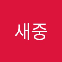 새중앙문화학원 썸네일 이미지