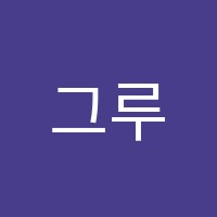 그루터기독서논술학원 썸네일 이미지