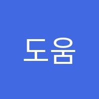 도움미술음악학원 썸네일 이미지