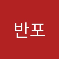 반포해냄학원 썸네일 이미지