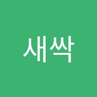 새싹음악교습소 썸네일 이미지