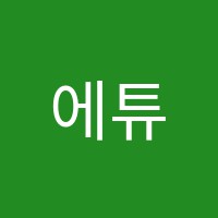 에튜드음악학원 썸네일 이미지