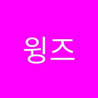 윙즈영어학원 썸네일 이미지