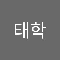 태학당학원 썸네일 이미지