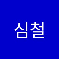 심철아카데미학원 썸네일 이미지