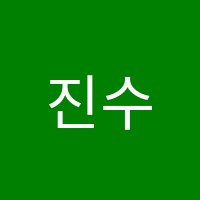 진수학전문학원 썸네일 이미지