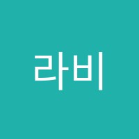 라비브학원 썸네일 이미지