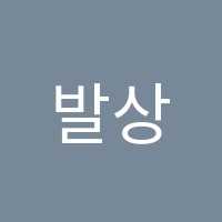 발상과 체화 수학전문학원 썸네일 이미지