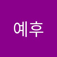 예후음악교습소 썸네일 이미지