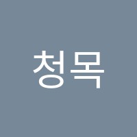 청목학원 썸네일 이미지