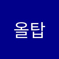 올탑수학학원 썸네일 이미지