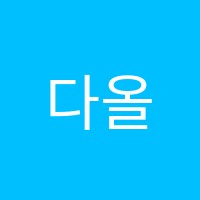 다올뷰티아카데미미용학원 썸네일 이미지