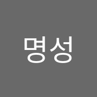 명성입시학원 썸네일 이미지