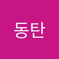 동탄조이음악학원 썸네일 이미지